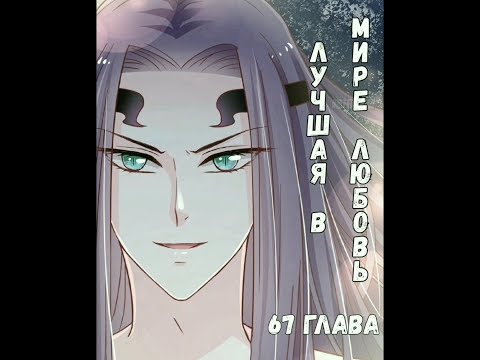 Озвучка манги "Лучшая в мире любовь" / "Первая наложница в Поднебесной" 67 глава