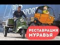 Мотороллер Муравей. Реставрация. Мотороллер Муравей. Реставрация.