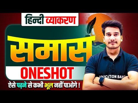 समास हिन्दी व्याकरण | Samas Hindi Grammar | Samas Trick In Hindi | Samas Education Baba