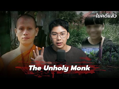 &ldquo;The Unholy Monk&rdquo; คดีสัมพันธ์อาบัติ พระกำจัด สะกดวิญญาณสีกา | เวรชันสูตร Ep.267