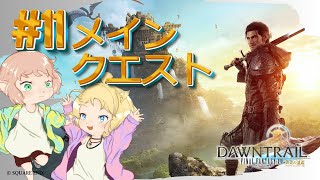 【FF14】黄金のレガシー11 メインクエスト※ネタバレ注意【FFXIV ひかりとお姉さん】