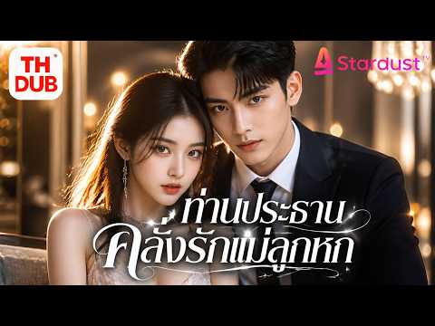 【พากย์ไทย】ลูกแสบ 6 คนจับคู่ซีอีโอพันล้านให้แม่! แต่ไม่รู้ว่าเขาคือพ่อแท้ๆ และตกหลุมรักแม่ทันที