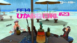【FF14/参加型】ひかおね日和23 久々まったり何かやってこー！【FFXIV ひかりとお姉さん】