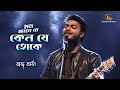 কেন যে তোকে Keno Je Toke Mon Jaane Na Mimi Live Singing Raj Barman