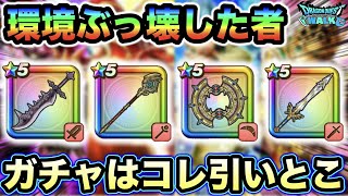 【ドラクエウォーク】環境を破壊したイレブンゾーンガチャの優先度はこれだーー！！