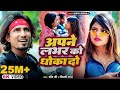 Video Shilpi Raj अपने लभर को धोखा दो Ft Mani Meraj Chand Jee Apne Labh
