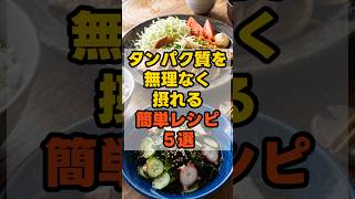 タンパク質を無理なく摂れる簡単レシピ5選 #健康 #雑学