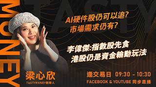 AI硬件股仍可以追? 市場需求仍有?李偉傑:指數股先食 港股仍是資金輪動玩法｜小炒王 梁心欣 ｜Tasty Money 2026-08-06