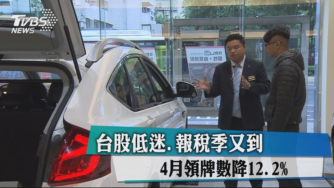台股低迷、報稅季又到 4月領牌數降12.2%