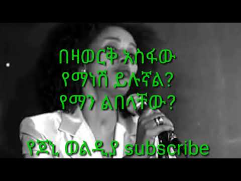 Bezawork asfaw yemanesh yilugnal በዛወርቅ አስፋው የማነሽ ይሉኛል