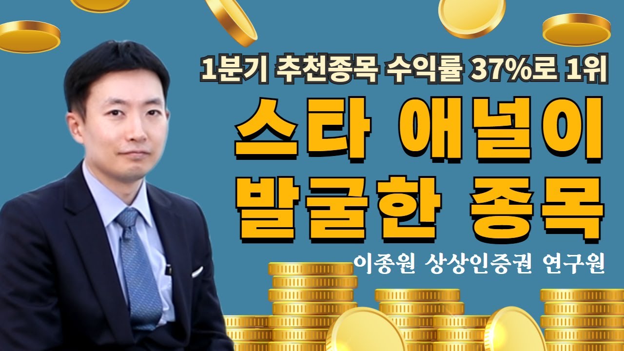 1분기 추천종목 수익률 37%, 스타 애널이 발굴한 종목은?