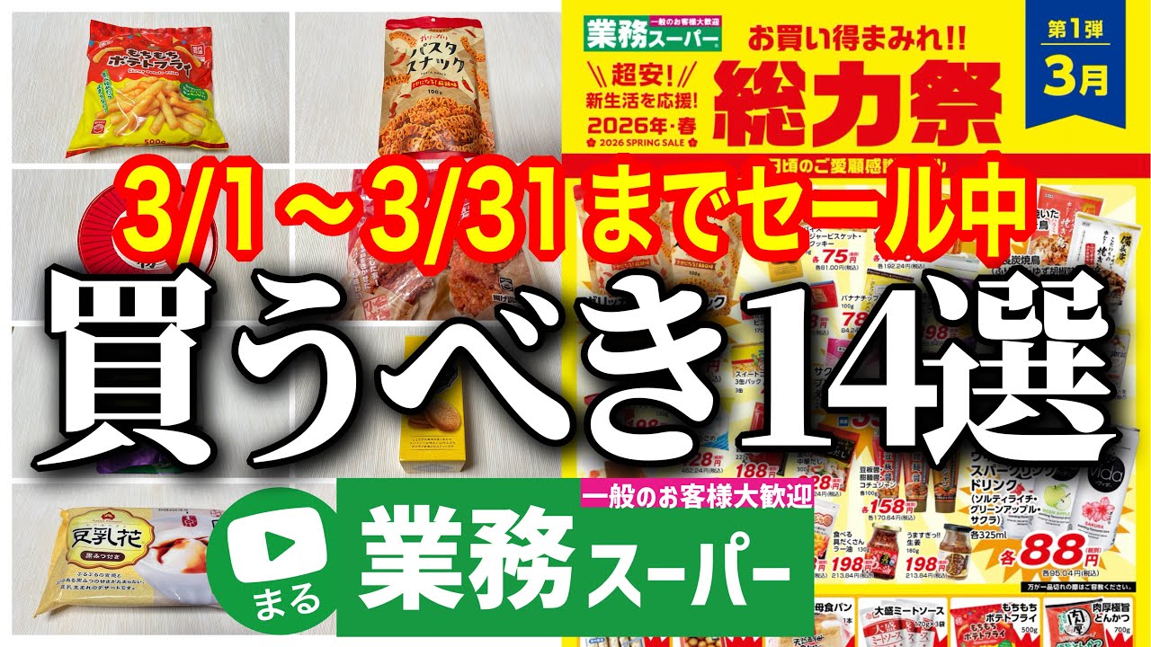【業務スーパー】新商品も✨3月セールチラシから厳選‼総力祭セールで買うべきおすすめ商品14選｜2026年3月｜業務用スーパー