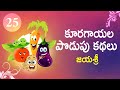 Riddles on Vegetables - కూరగాయల పొడుపు కథలు  | Podupu Kathalu - Series 25 | Telugu Baa