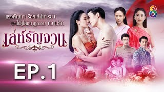 Download lagu เล่ห์รัญจวน | EP.1 [1/4] | 23-09-62 | ละครช่อง8 mp3