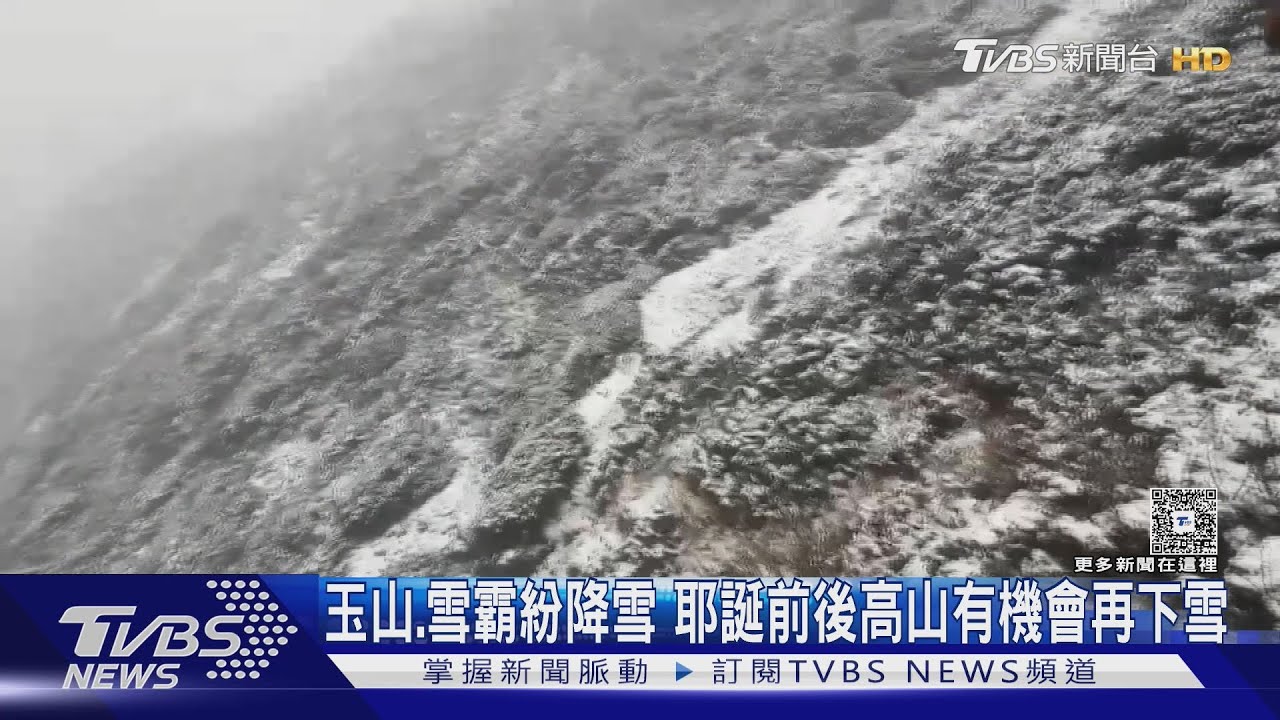 雪山初雪降臨!積雪1公分化身銀白世界 山友直擊