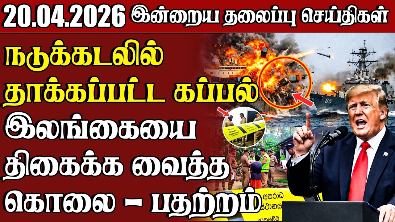 தலைப்புச் செய்திகள் 20.04.2026 | Samugam Headline News | Srilanka News