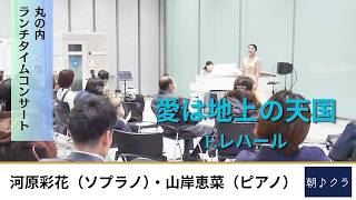 Download lagu 丸の内ランチタイムコンサート｜「愛は地上の天国」F.レハール｜河原彩花・山岸恵菜 mp3