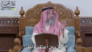 1976 - الفرق بين أعتقد وأظن - عثمان الخميس