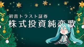 株式投資純恋歌 / Hatsune Miku(Original video)