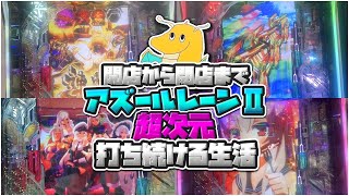 【因縁】開店から閉店までeアズールレーン2超次元打ち続ける生活！！30%突入無敗の男がLT突入でアズールレーンの呪いに終止符を打つ！！