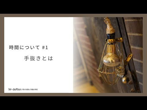 時間について#1 「手抜きとは」