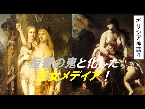 歴史文化学科 「ギリシア神話　人類誕生と英雄物語」⑦復讐の鬼と化した王女メデイア！