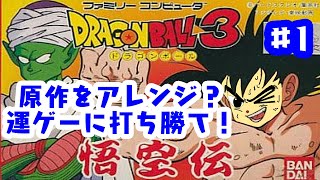 「ゲーム配信」#1 運がすべてを左右する。バランス崩壊ゲー？ ドラゴンボール3悟空伝を生配信