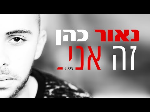 Naor Cohen karaoke