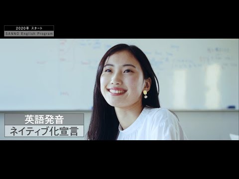 SANNO REAL【英語発音　ネイティブ化宣言！】