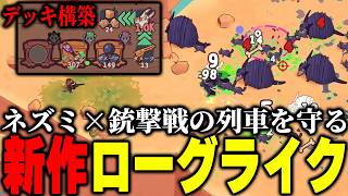 【AMMOSSUM】ネズミ×銃撃戦の新作ローグライクアクションゲームが面白い！【ローグライク / 】【ぱんくん】