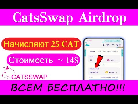 Раздают 25 CAT от CatsSwap 🔘 ▪ #797