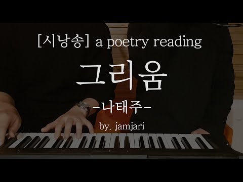 시낭송 [a poetry reading] 그리움 - 나태주 by.jamjari