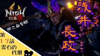 【仁王２】#17 このボスが中二病すぎてやばいｗｗｗ【浅井長政】