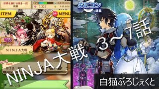 【白猫攻略】NINJA大戦3～7話