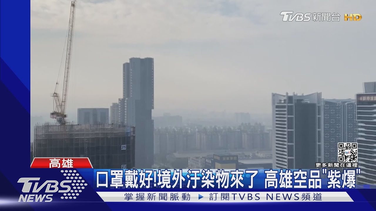 口罩戴好!境外汙染物來了 高雄空氣品質「紫爆」