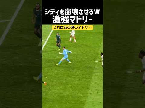 シティを崩壊させたマドリーが強すぎるWWW