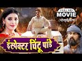 INSPECTOR CHINTU PANDEY I इंस्पेक्टर चिंटू पांडेय I SUPERH