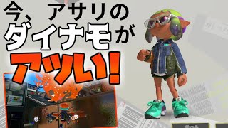 ガチアサリのダイナモローラーがめっちゃ強い理由。。。【スプラトゥーン3】