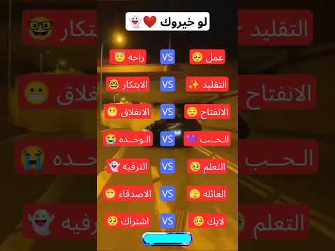 لو خيروك ❤️........؟