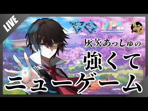 【VPL/段位戦】100半荘以内に雀豪目標!トリプル魂天目指してニューゲーム【雀魂/麻雀】