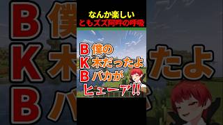 急に始まる阿吽の呼吸 #赤髪のとも #ともズズ