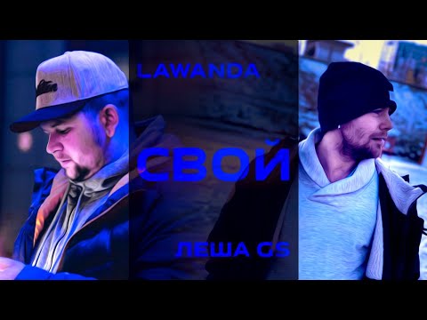Lawanda x Лёша Gs - СВОЙ