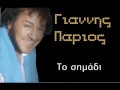 Giannis Parios To simadi 