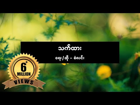 စံလင်း - သက်ထား [ San Lynn ] [ Official Lyric Video ]