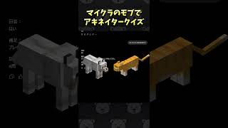 マイクラのモブでアキネイタークイズ！ #Shorts