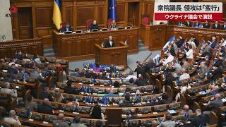 【速報】衆院議長、侵攻は「蛮行」  ウクライナ議会で演説