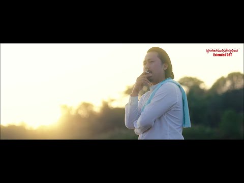 နတ်ချစ်သူ - အောင်မြင့်မြတ် ( Extended OST )