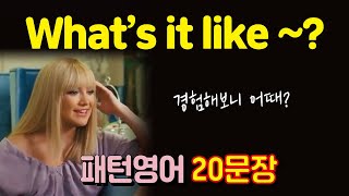 What’s it like~? 자연스럽게 질문하며 대화하고 싶을 때! 패턴영어 20문장