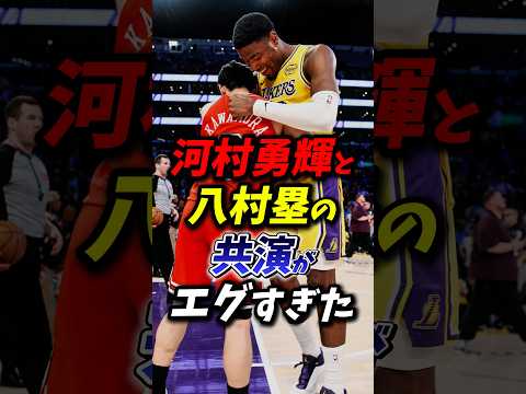 河村勇輝と八村塁の共演がエグすぎた！ #nba #八村塁 #河村勇輝