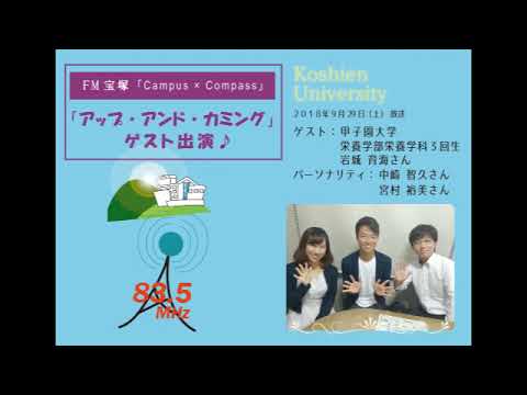 FM宝塚「Campus×Compass」アップ・アンド・カミング　岩城育海さん